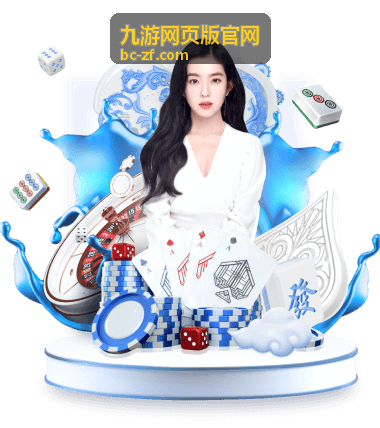 九游网页版官网礼包福利封面图