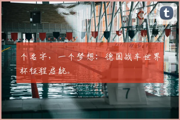 个名字，一个梦想：德国战车世界杯征程启航。
