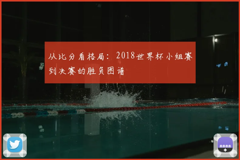 从比分看格局：2018世界杯小组赛到决赛的胜负图谱