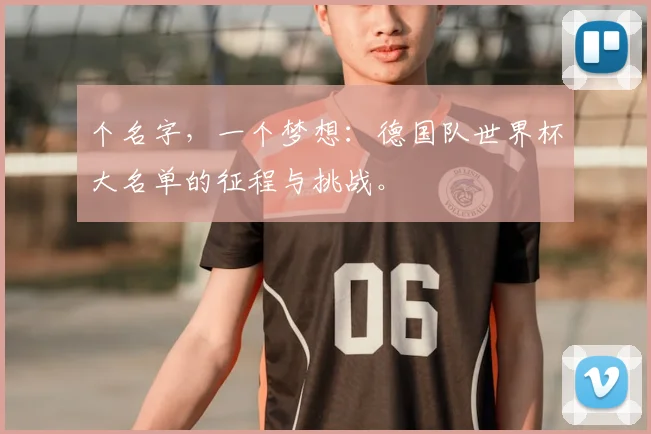 个名字，一个梦想：德国队世界杯大名单的征程与挑战。