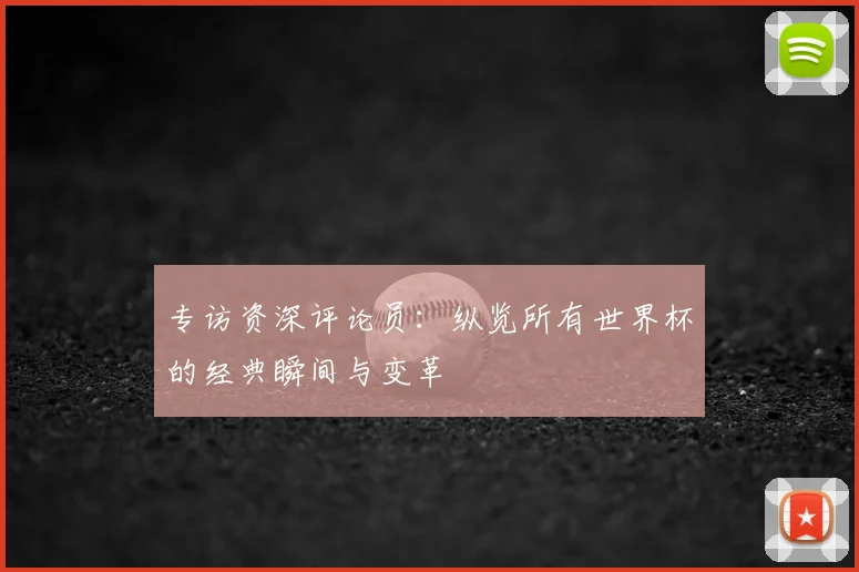 专访资深评论员：纵览所有世界杯的经典瞬间与变革