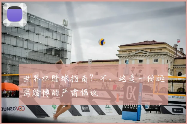 世界杯赌球指南？不，这是一份远离赌博的严肃倡议