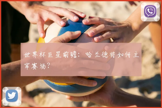 世界杯巨星前瞻：哈兰德将如何主宰赛场？